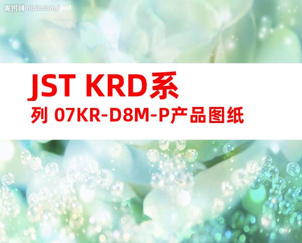 JST KRD系列 07KR-D8M-P产品图纸